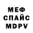 МЕФ кристаллы Andrey Aksys